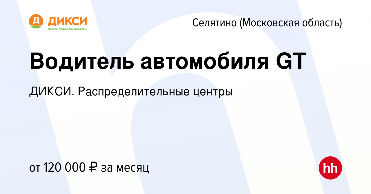 Вакансия Водитель автомобиля GT в Селятине, работа в компании ДИКСИ.  Распределительные центры