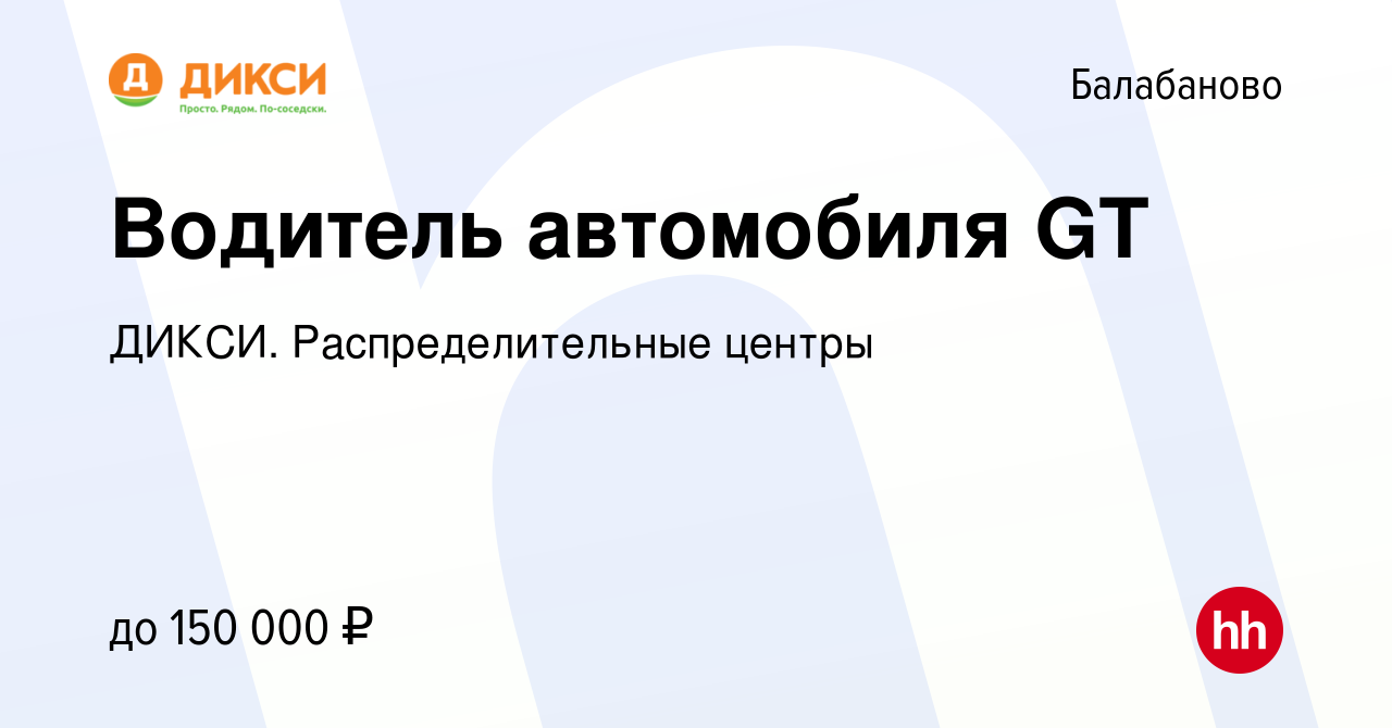 Вакансия Водитель автомобиля GT в Балабаново, работа в компании ДИКСИ.  Распределительные центры