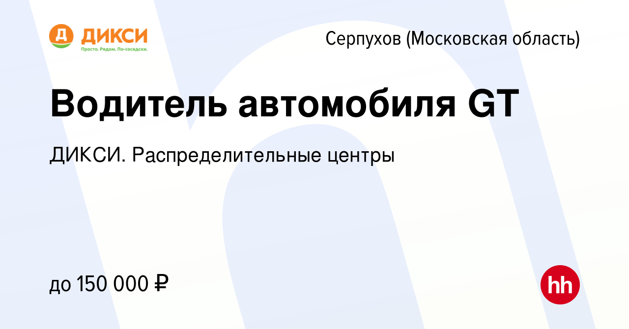 Вакансия Водитель автомобиля GT в Серпухове, работа в компании ДИКСИ.  Распределительные центры