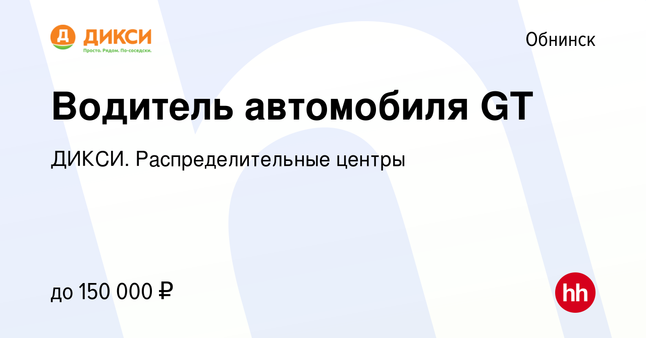 Вакансия Водитель автомобиля GT в Обнинске, работа в компании ДИКСИ.  Распределительные центры (вакансия в архиве c 26 мая 2024)