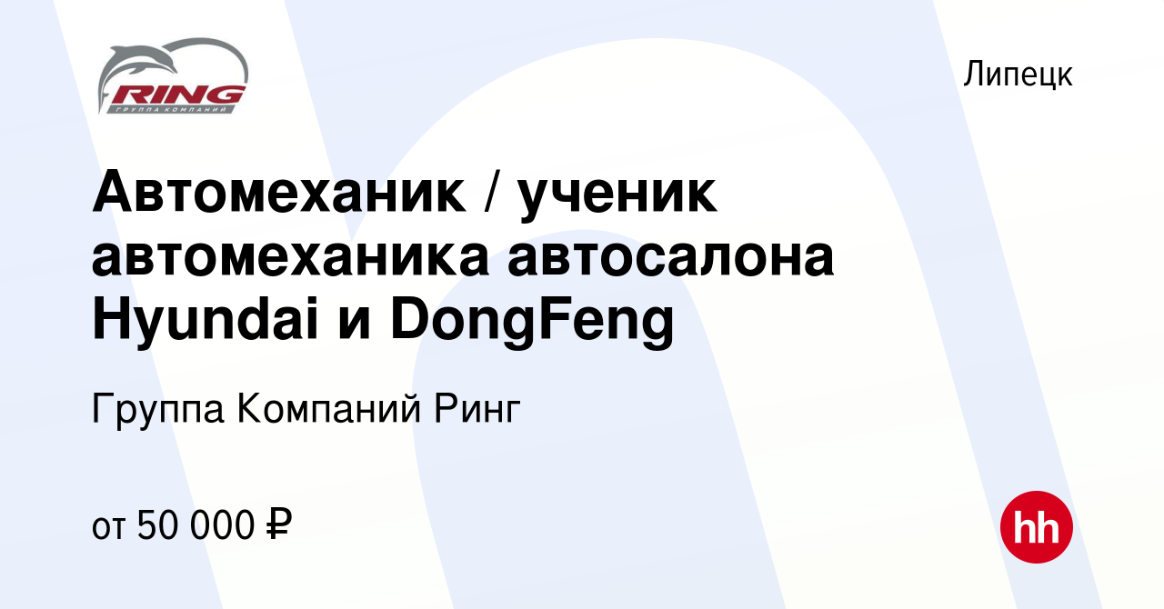 Вакансия Автомеханик / ученик автомеханика автосалона Hyundai и DongFeng в  Липецке, работа в компании Группа Компаний Ринг (вакансия в архиве c 13  января 2024)