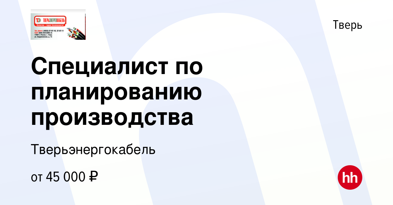 Вакансия Специалист по планированию производства в Твери, работа в компании  Тверьэнергокабель