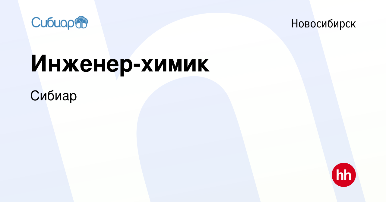 Вакансия Инженер-химик в Новосибирске, работа в компании Сибиар (вакансия в  архиве c 16 мая 2024)