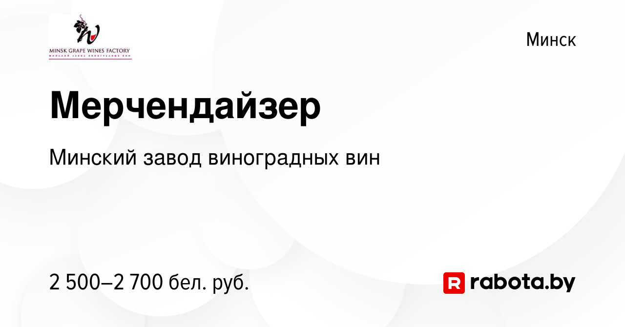 Вакансия Мерчендайзер в Минске, работа в компании Минский завод виноградных  вин