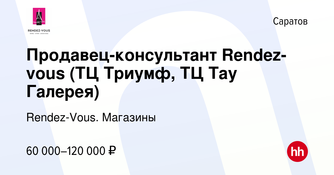 Вакансия Продавец-консультант Rendez-vous (ТЦ Триумф, ТЦ Тау Галерея) в  Саратове, работа в компании Rendez-Vous. Магазины