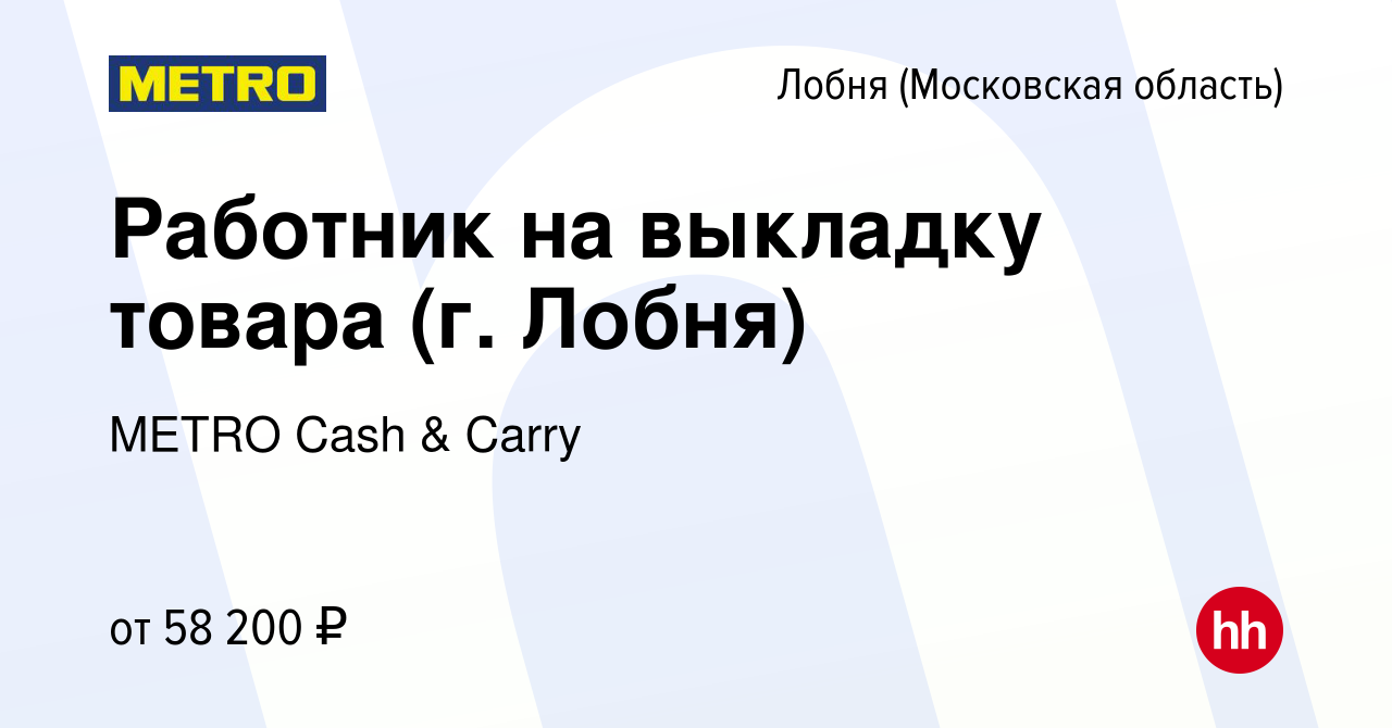 Вакансия Работник на выкладку товара (г. Лобня) в Лобне, работа в компании  METRO Cash & Carry (вакансия в архиве c 6 декабря 2023)