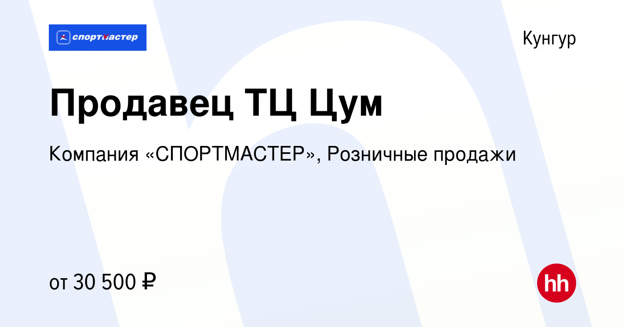 Вакансия Продавец ТЦ Цум в Кунгуре, работа в компании Компания  «СПОРТМАСТЕР», Розничные продажи (вакансия в архиве c 31 октября 2023)