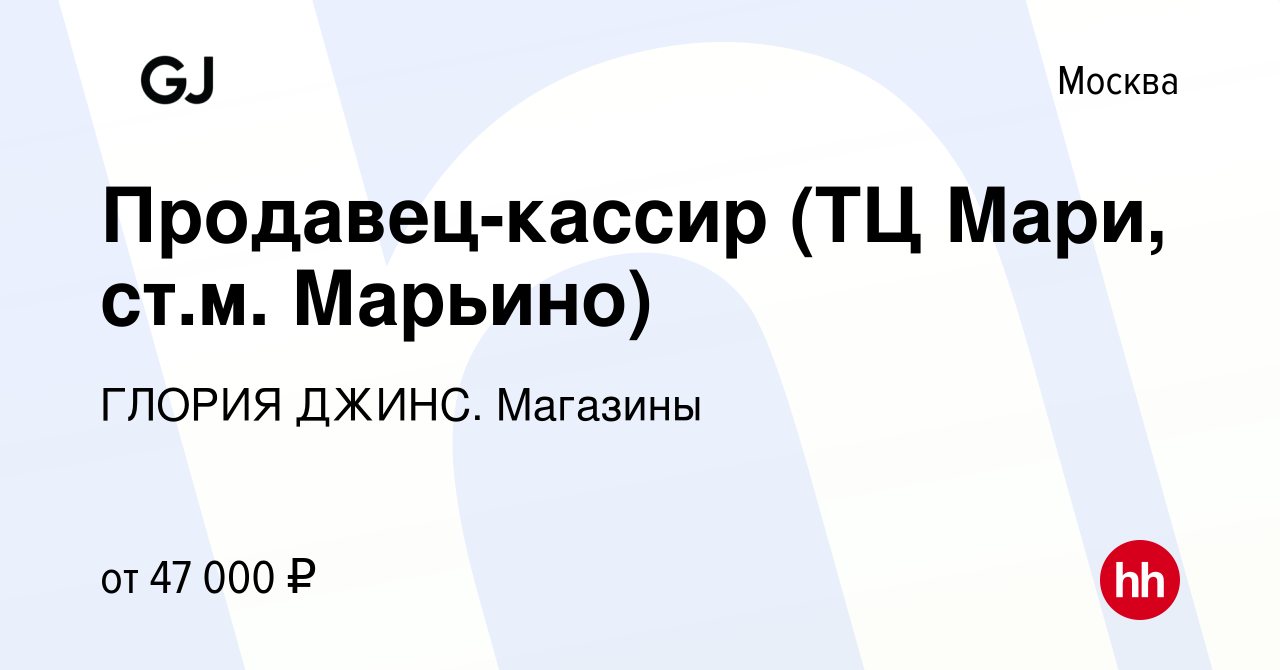 Вакансия Продавец-кассир (ТЦ Мари, ст.м. Марьино) в Москве, работа в  компании ГЛОРИЯ ДЖИНС. Магазины (вакансия в архиве c 26 февраля 2024)