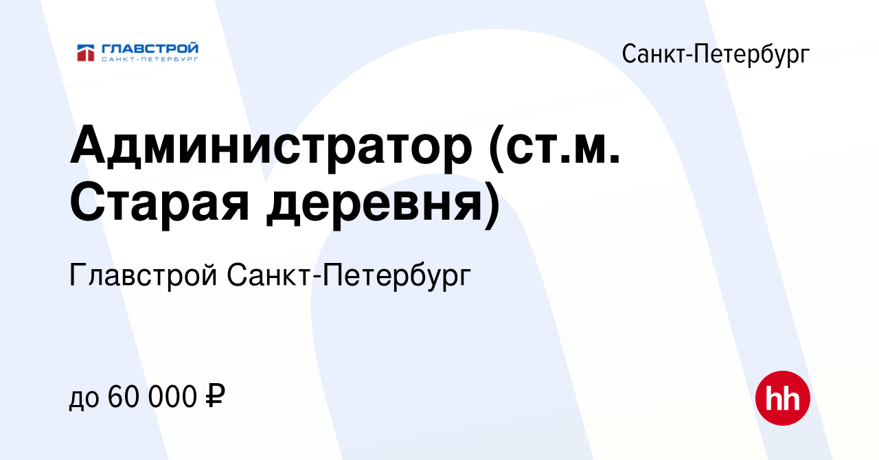 Вакансия Администратор (ст.м. Старая деревня) в Санкт-Петербурге, работа в  компании Главстрой Санкт-Петербург (вакансия в архиве c 18 ноября 2023)