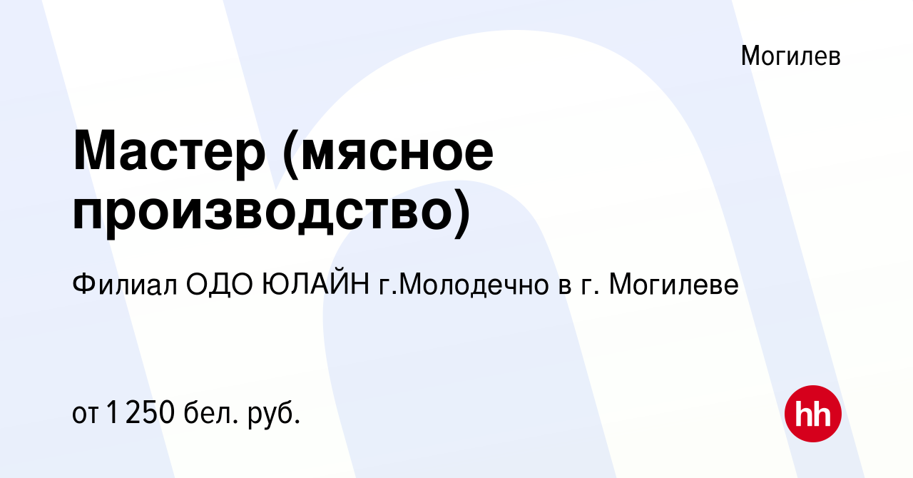 Вакансия Мастер (мясное производство) в Могилеве, работа в компании Филиал  ОДО ЮЛАЙН г.Молодечно в г. Могилеве (вакансия в архиве c 9 ноября 2023)