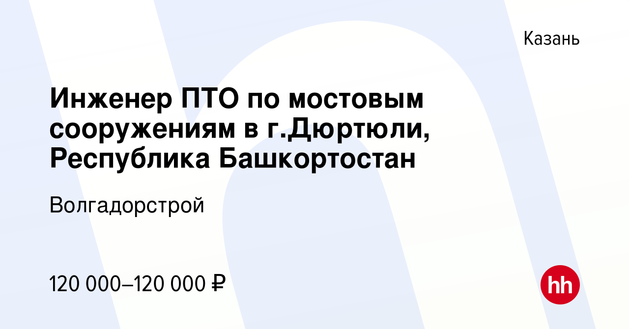 Вакансия Инженер ПТО по мостовым сооружениям в г.Дюртюли, Республика  Башкортостан в Казани, работа в компании Волгадорстрой (вакансия в архиве c  17 января 2024)