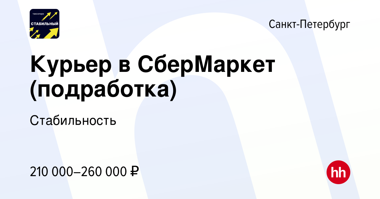 Вакансия Курьер в СберМаркет (подработка) в Санкт-Петербурге, работа в  компании Стабильность (вакансия в архиве c 18 ноября 2023)