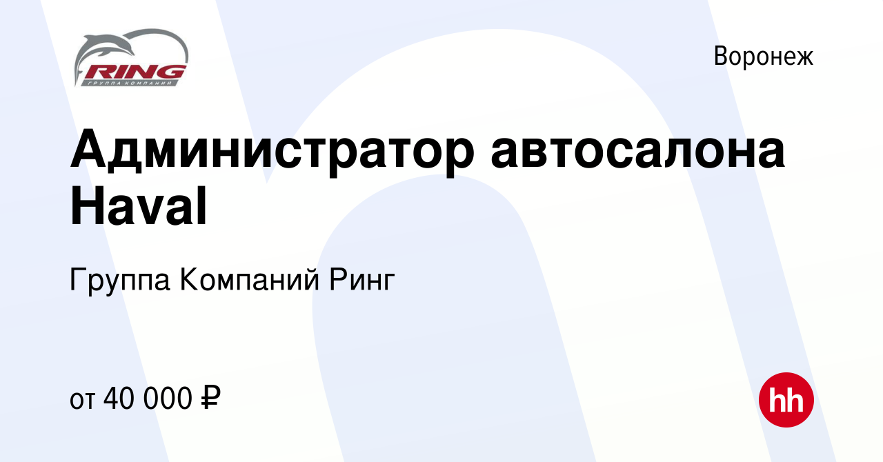 Вакансия Администратор автосалона Haval в Воронеже, работа в компании  Группа Компаний Ринг