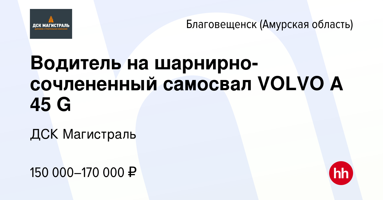 Вакансия Водитель на шарнирно-сочлененный самосвал VOLVO A 45 G в  Благовещенске, работа в компании ДСК Магистраль