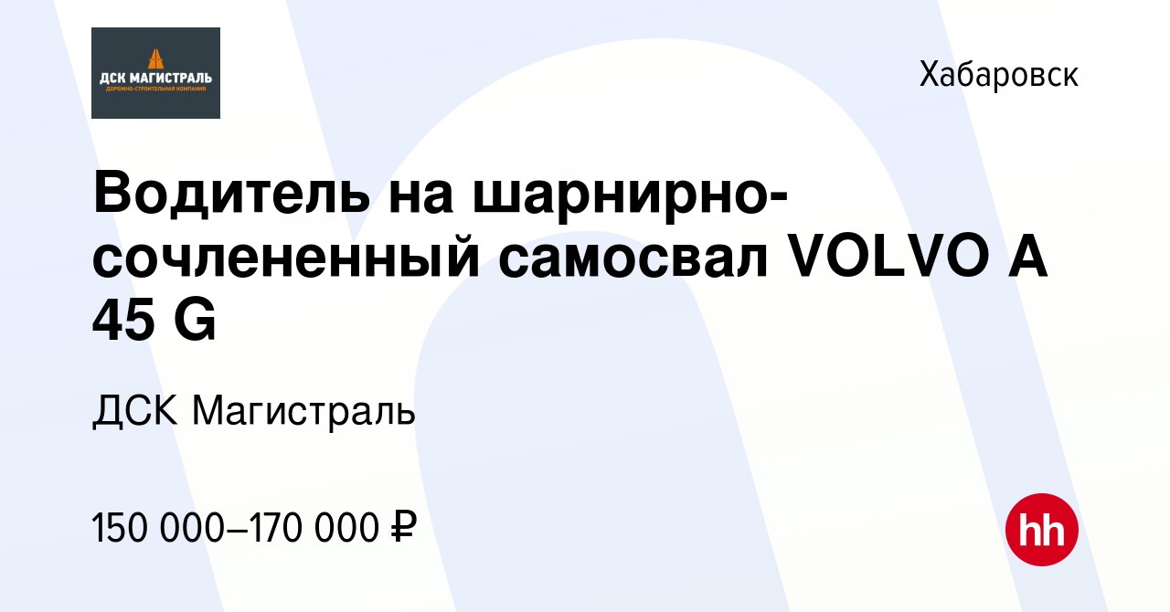 Вакансия Водитель на шарнирно-сочлененный самосвал VOLVO A 45 G в  Хабаровске, работа в компании ДСК Магистраль