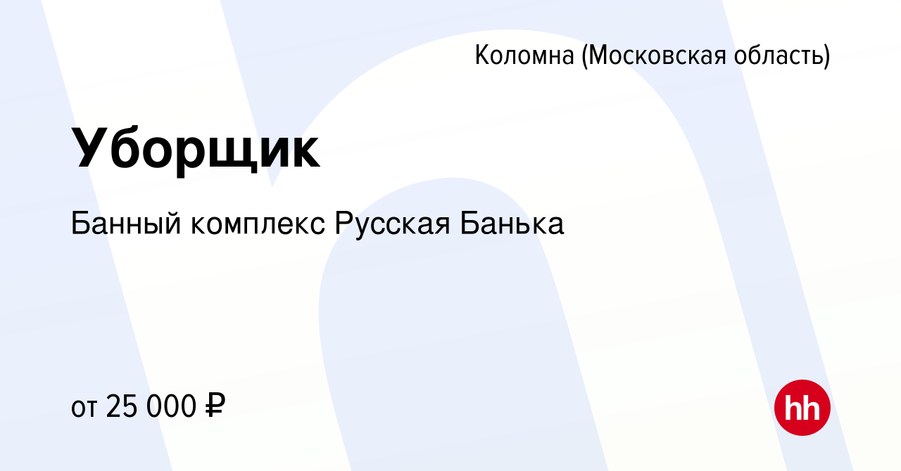 Вакансия Уборщик в Коломне, работа в компании Банный комплекс Русская Банька  (вакансия в архиве c 18 ноября 2023)