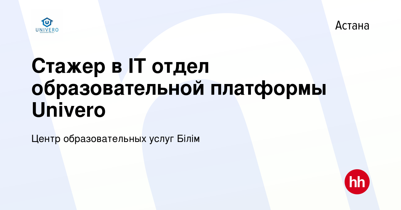 Вакансия Стажер в IT отдел образовательной платформы Univero в Астане,  работа в компании Центр образовательных услуг Білім (вакансия в архиве c 14  ноября 2023)