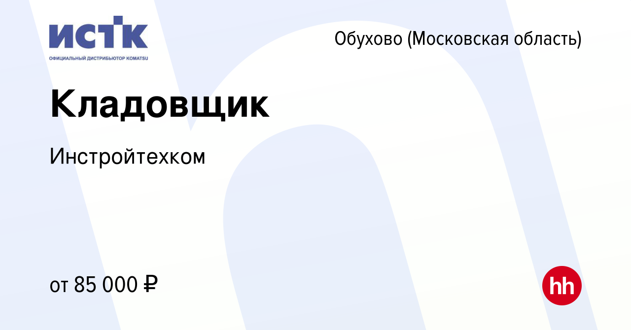 Вакансия Кладовщик в Обухове, работа в компании Инстройтехком (вакансия в  архиве c 3 апреля 2024)