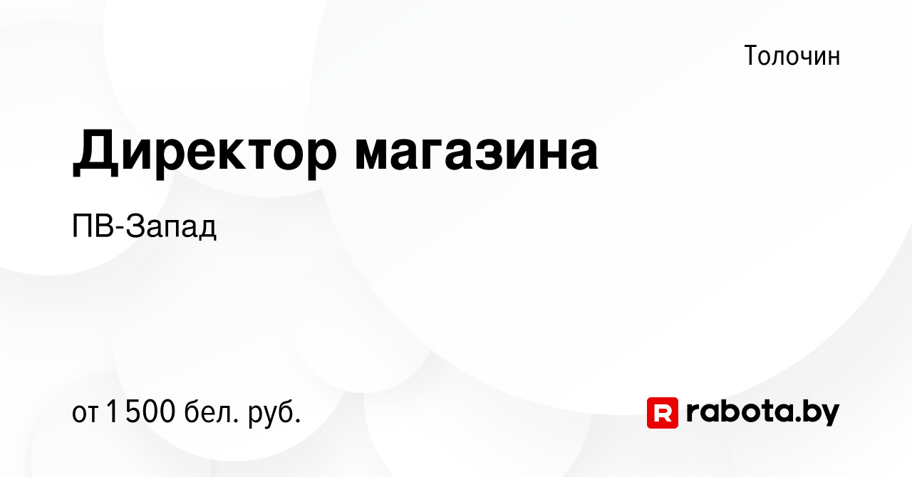 Вакансия Директор магазина в Толочине, работа в компании ПВ-Запад (вакансия  в архиве c 18 ноября 2023)