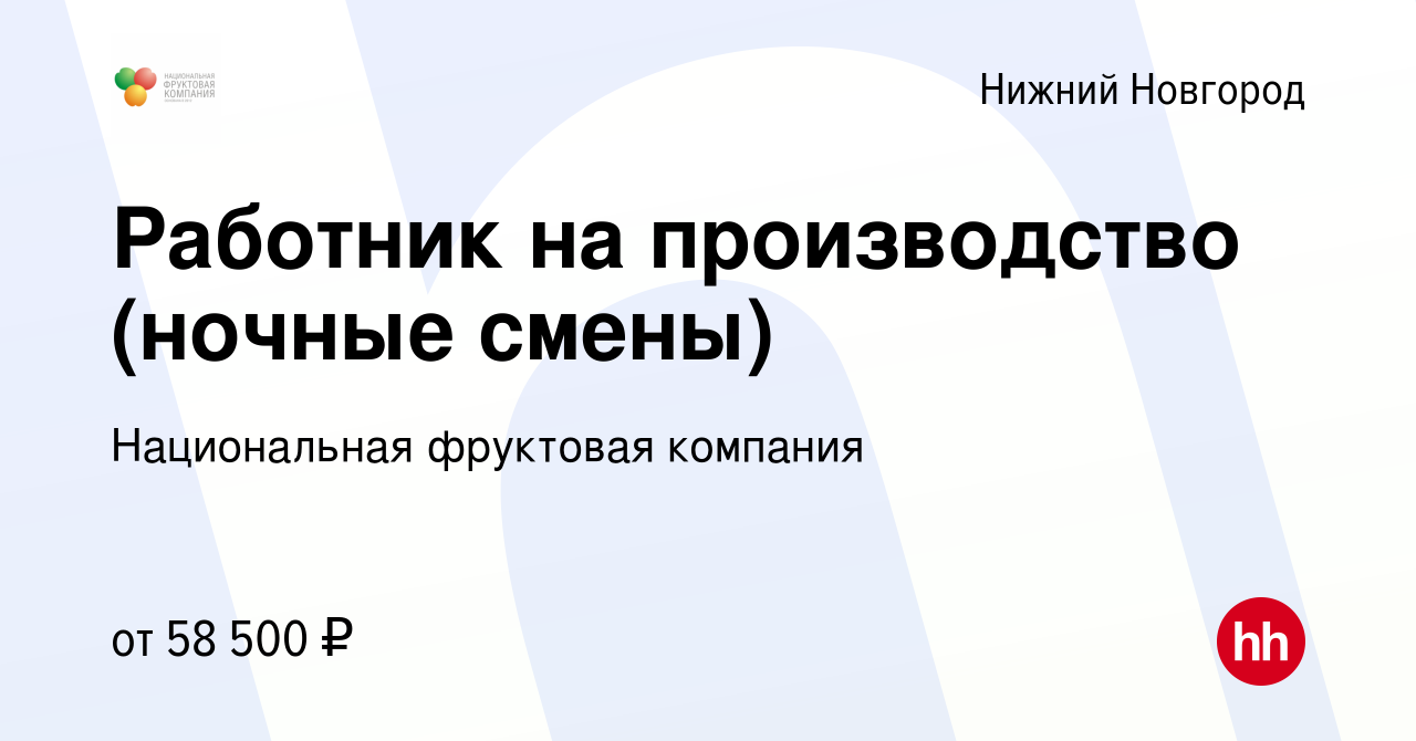 Вакансия Работник на производство в Нижнем Новгороде, работа в компании  Национальная фруктовая компания