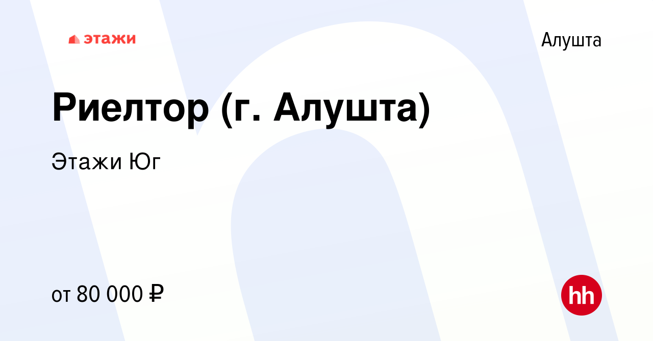 Вакансия Риелтор (г. Алушта) в Алуште, работа в компании Этажи Юг (вакансия  в архиве c 25 марта 2024)