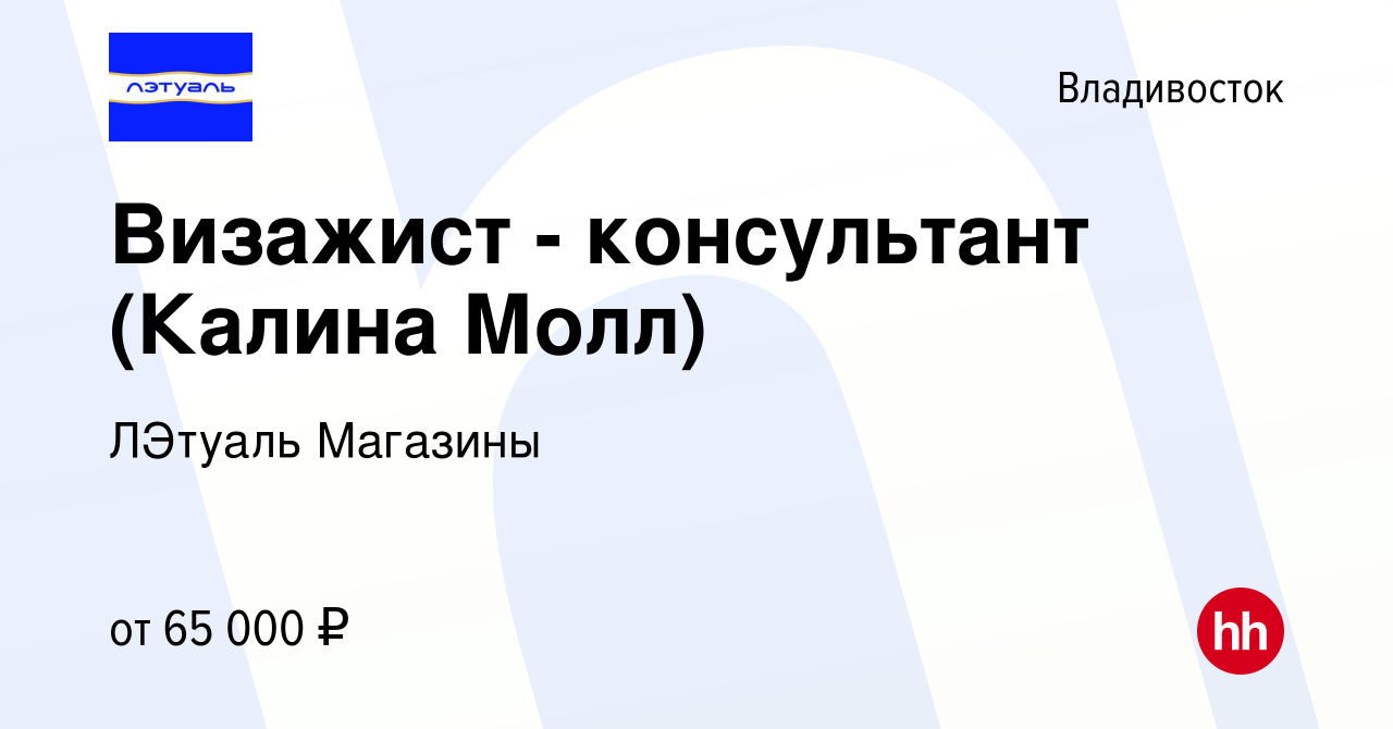 Вакансия Визажист - консультант (Калина Молл) во Владивостоке, работа в  компании ЛЭтуаль Магазины