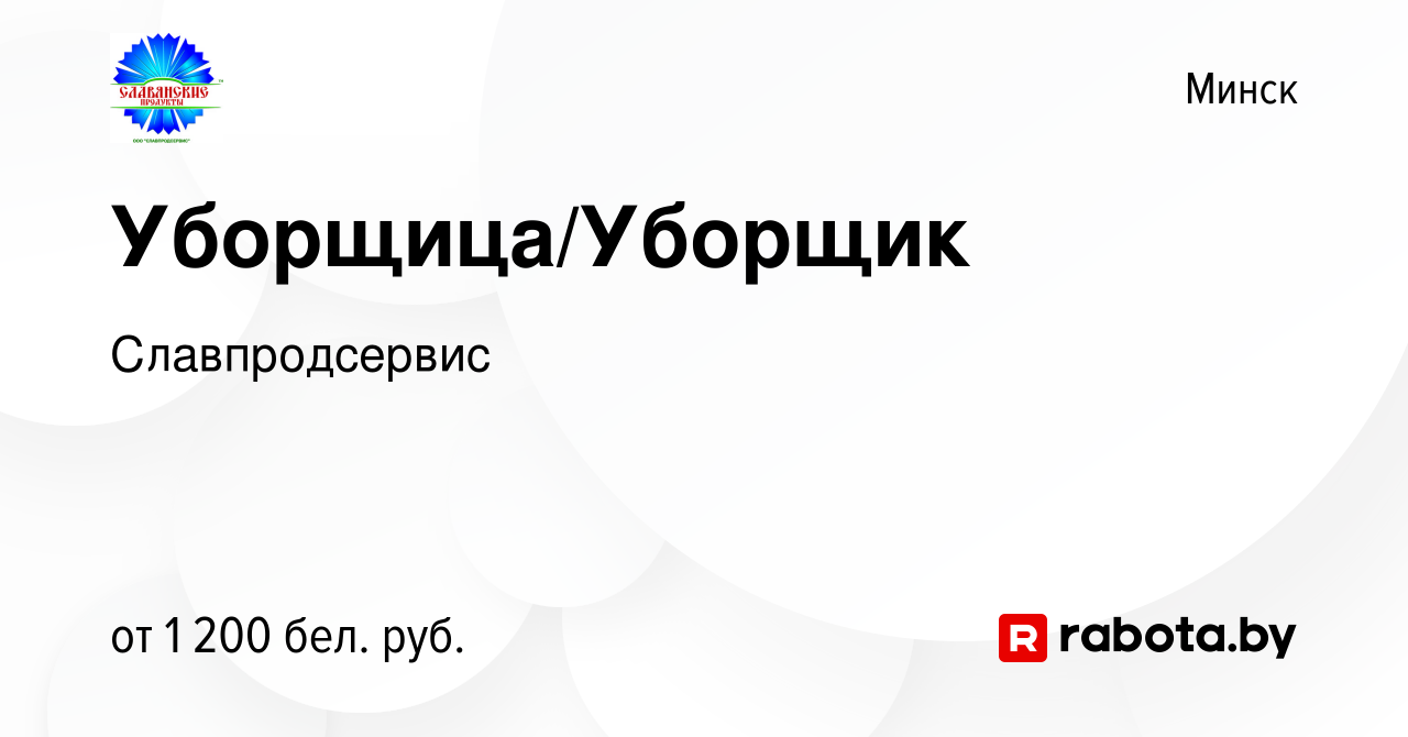 Вакансия Уборщица/Уборщик в Минске, работа в компании Славпродсервис  (вакансия в архиве c 3 мая 2024)