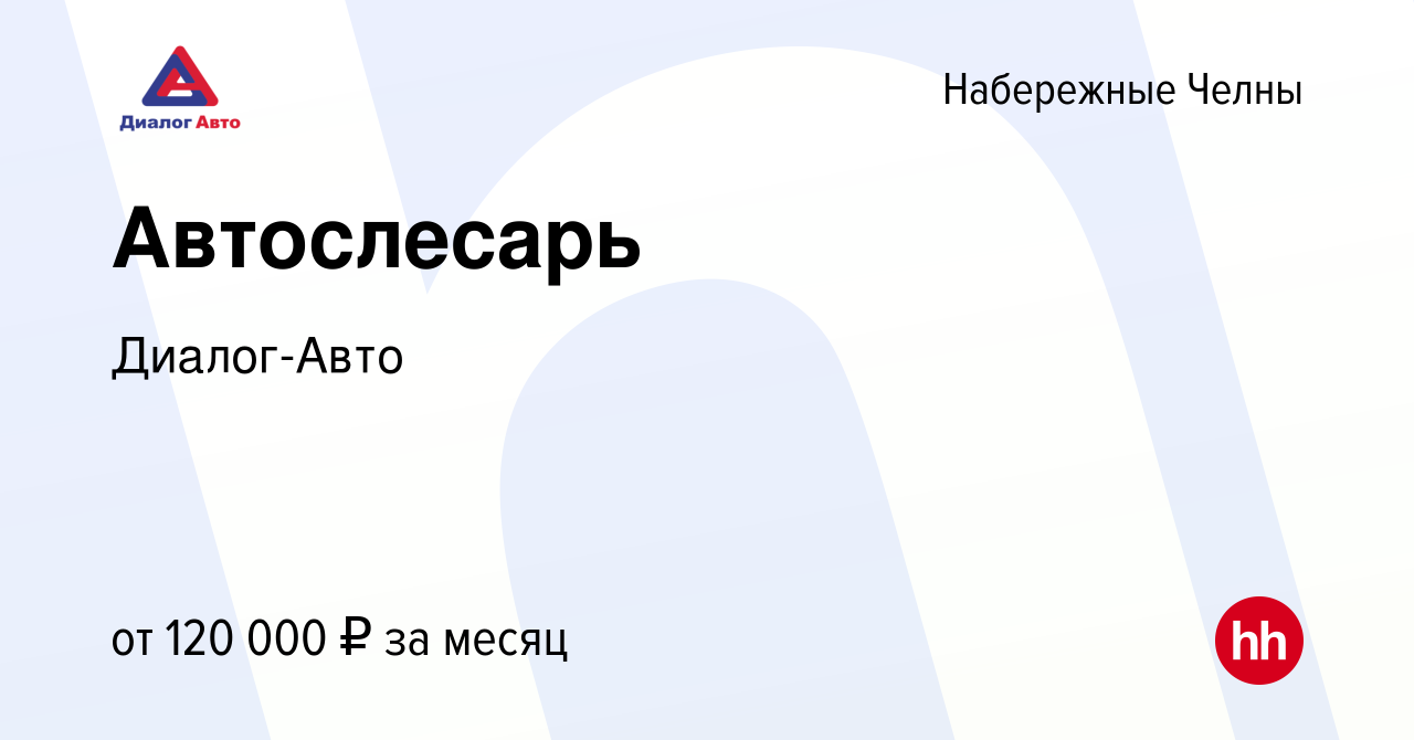 Вакансия Автослесарь в Набережных Челнах, работа в компании Диалог-Авто  (вакансия в архиве c 18 ноября 2023)