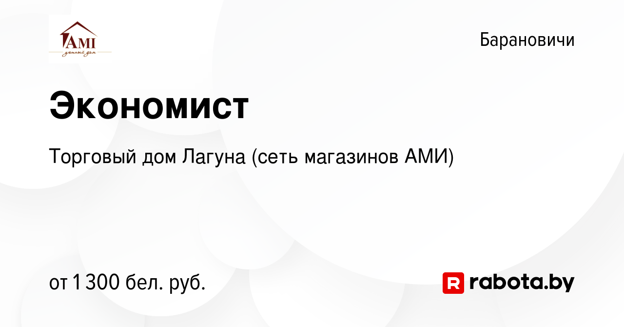 Вакансия Экономист в Барановичах, работа в компании Торговый дом Лагуна  (сеть магазинов АМИ) (вакансия в архиве c 20 марта 2024)