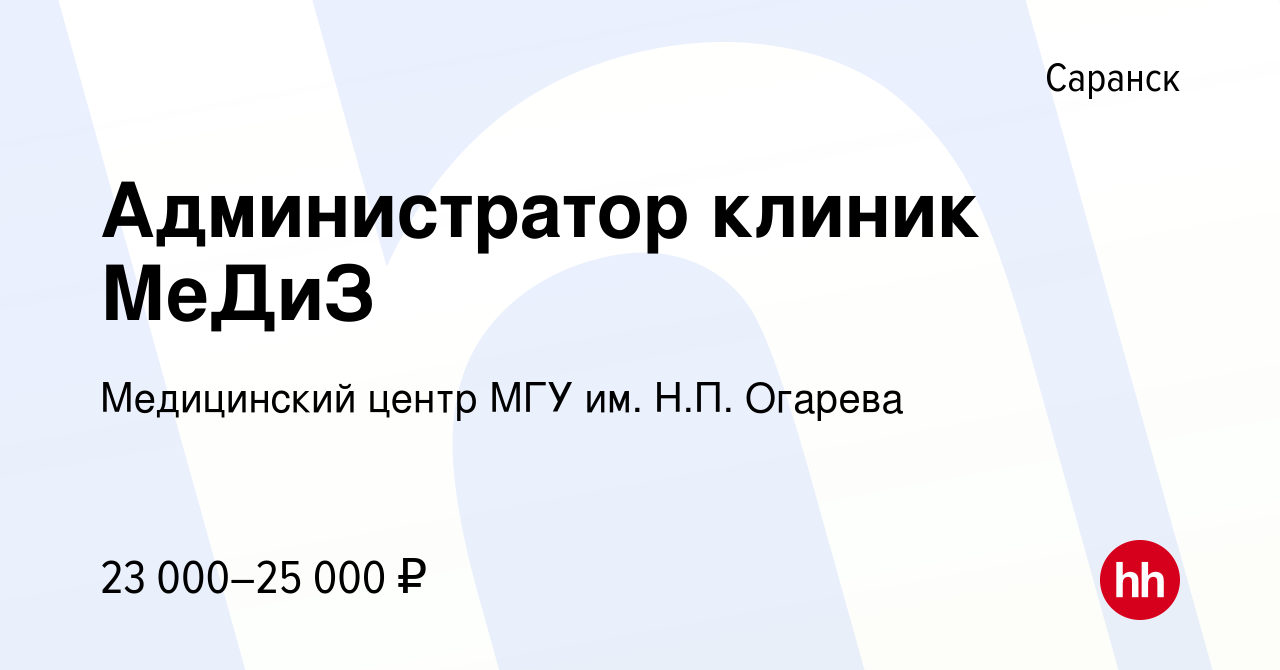 Вакансия Администратор клиник МеДиЗ в Саранске, работа в компании  Медицинский центр МГУ им. Н.П. Огарева (вакансия в архиве c 18 ноября 2023)