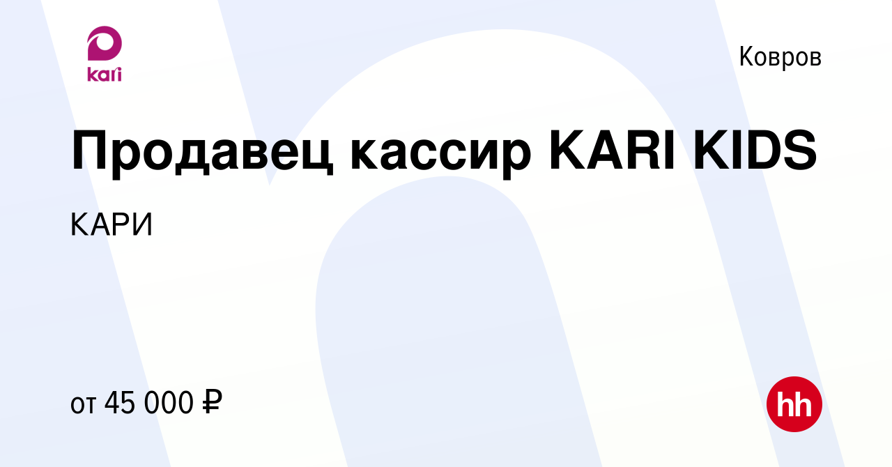 Вакансия Продавец кассир KARI KIDS в Коврове, работа в компании КАРИ  (вакансия в архиве c 18 ноября 2023)