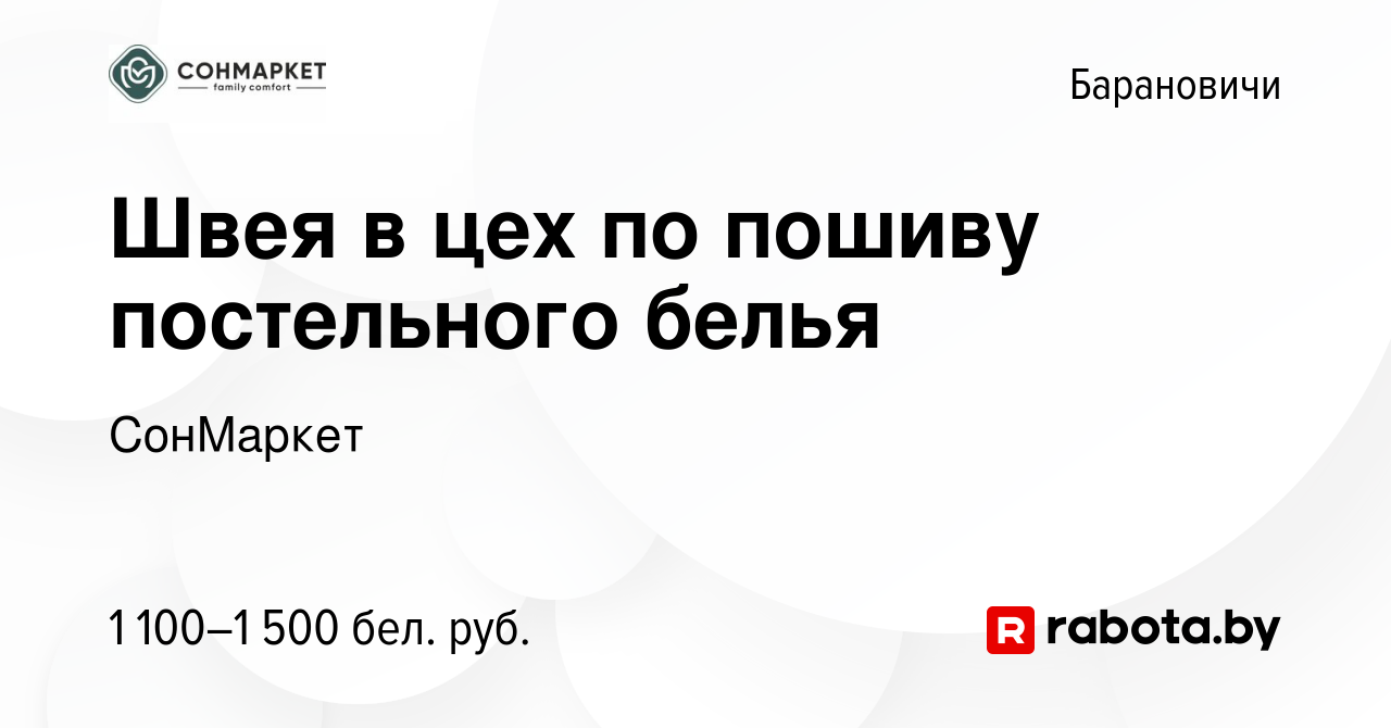 Вакансия Швея в цех по пошиву постельного белья в Барановичах, работа в  компании СонМаркет (вакансия в архиве c 12 ноября 2023)