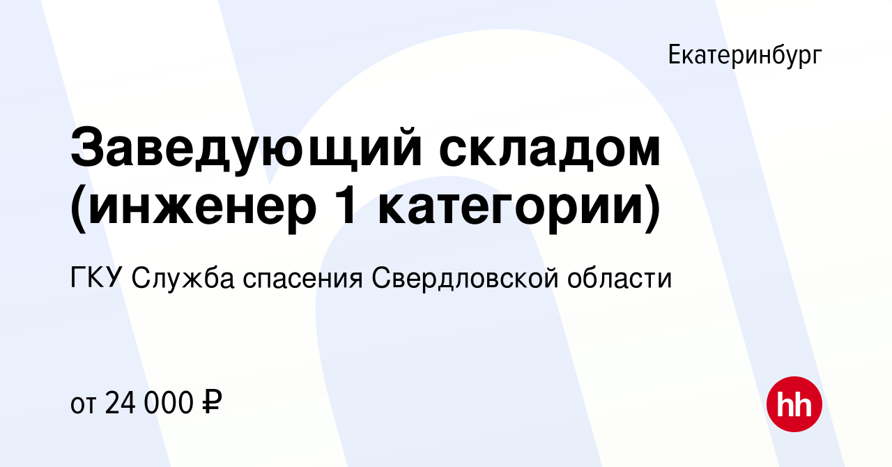 Вакансия Заведующий складом (инженер 1 категории) в Екатеринбурге, работа в  компании ГКУ Служба спасения Свердловской области (вакансия в архиве c 18  января 2024)