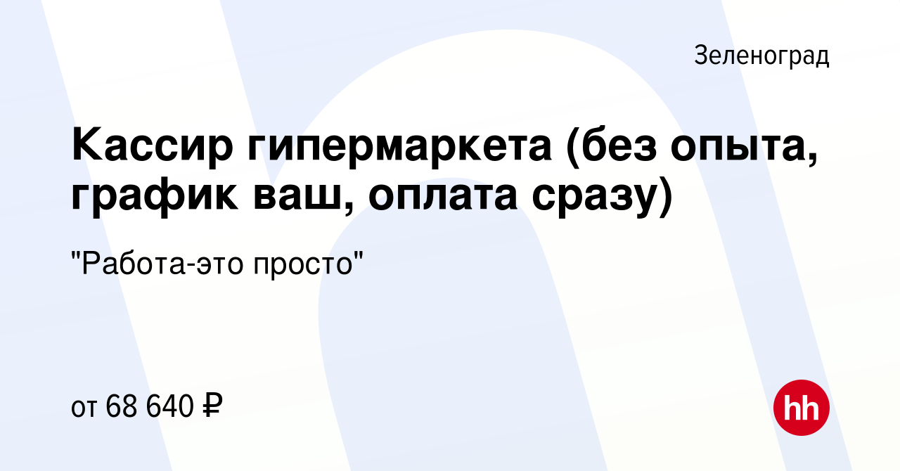 Вакансия Кассир гипермаркета (без опыта, график ваш, оплата сразу) в  Зеленограде, работа в компании 