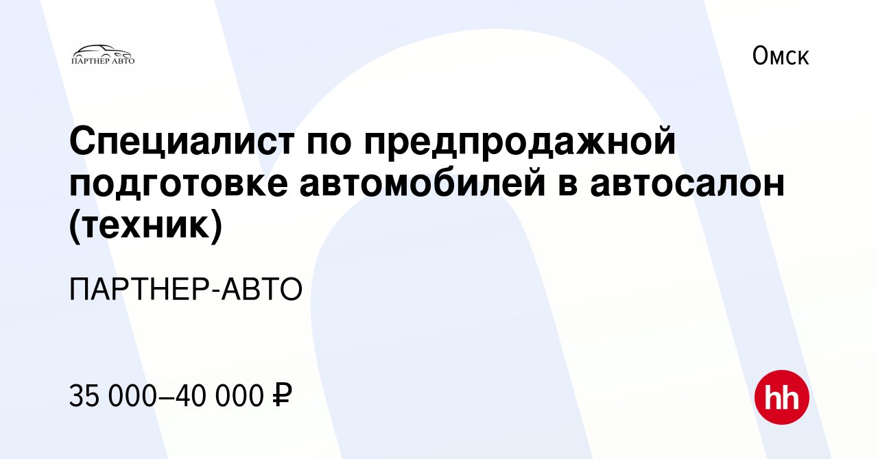 Вакансия Специалист по предпродажной подготовке автомобилей в автосалон  (техник) в Омске, работа в компании ПАРТНЕР-АВТО (вакансия в архиве c 18  ноября 2023)