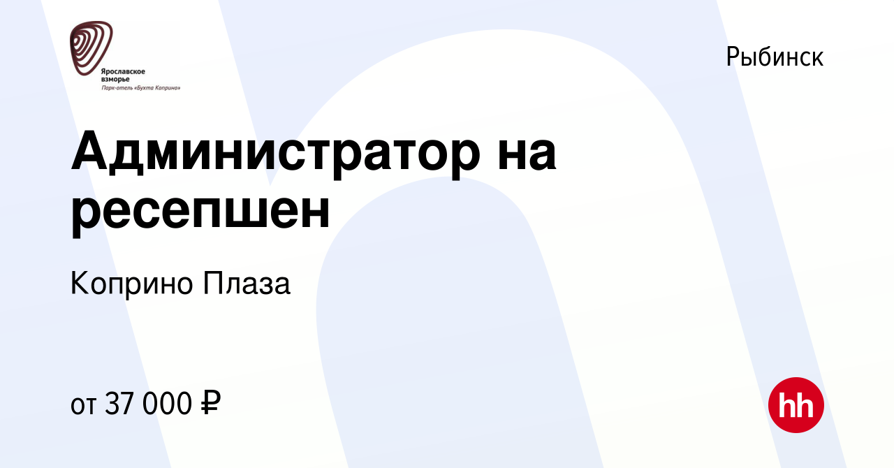 Вакансия Администратор на ресепшен в Рыбинске, работа в компании Коприно  Плаза (вакансия в архиве c 18 декабря 2023)