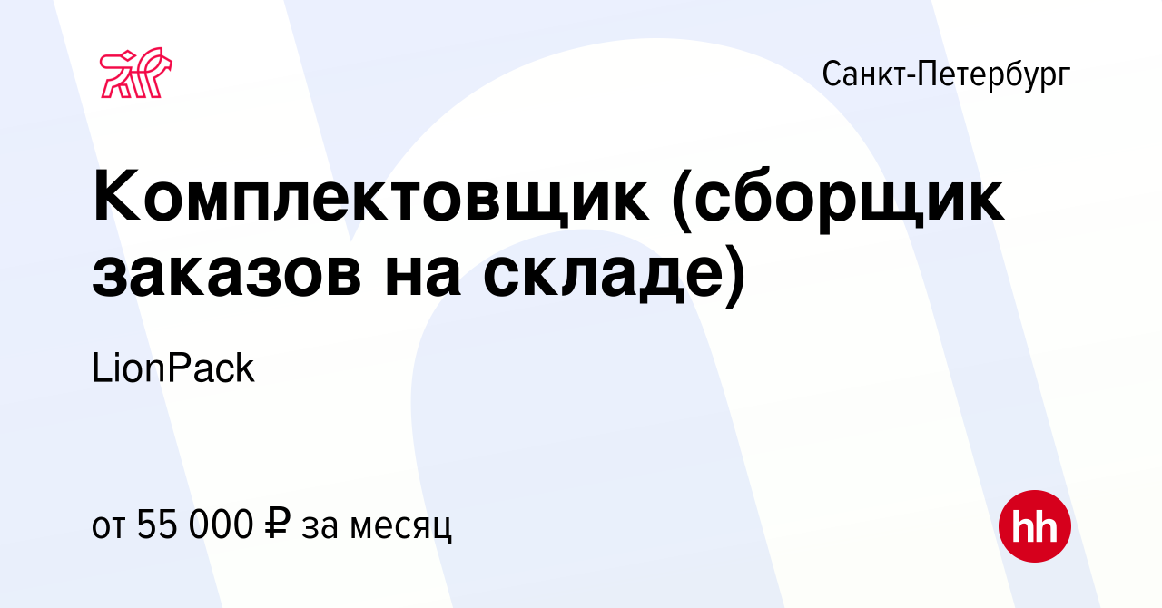 Вакансия Комплектовщик (сборщик заказов на складе) в Санкт-Петербурге,  работа в компании LionPack (вакансия в архиве c 18 ноября 2023)