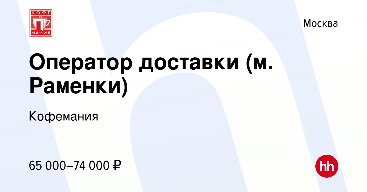 Вакансия Оператор доставки (м. Раменки) в Москве, работа в компании  Кофемания (вакансия в архиве c 9 января 2024)