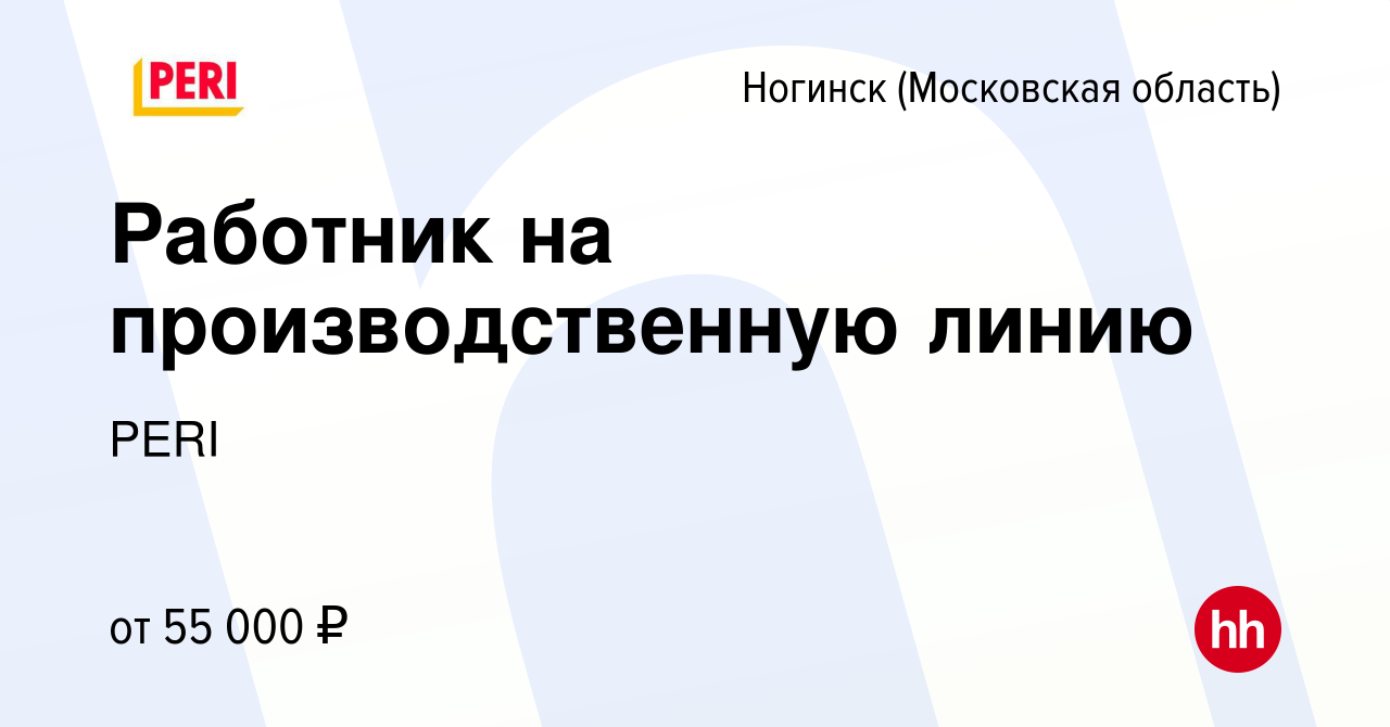 Вакансия Работник на производственную линию в Ногинске, работа в компании  PERI (вакансия в архиве c 18 ноября 2023)