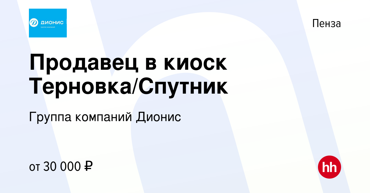 Вакансия Продавец в киоск Терновка/Спутник в Пензе, работа в компании  Группа компаний Дионис (вакансия в архиве c 18 ноября 2023)