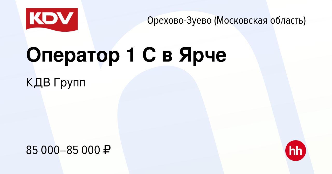 Вакансия Оператор 1 C в Ярче в Орехово-Зуево, работа в компании КДВ Групп  (вакансия в архиве c 14 ноября 2023)