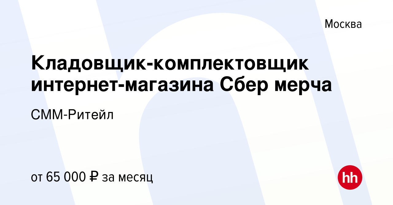 Вакансия Кладовщик-комплектовщик интернет-магазина Сбер мерча в Москве,  работа в компании СММ-Ритейл (вакансия в архиве c 15 мая 2024)