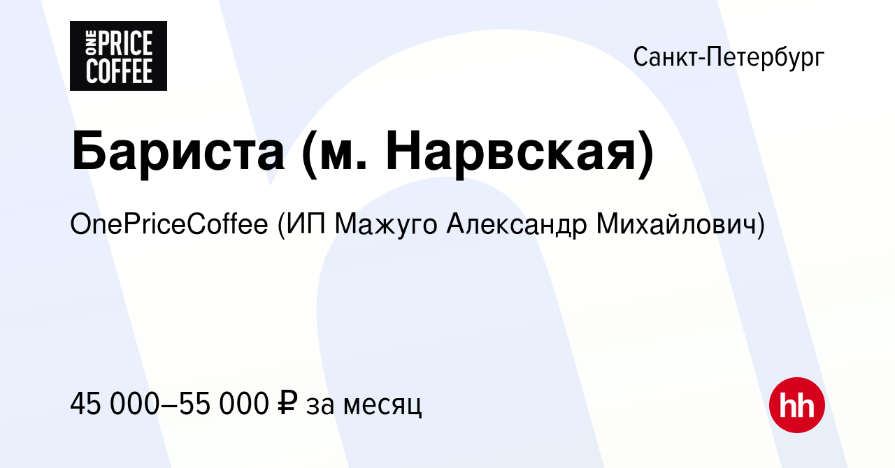 Вакансия Бариста (м. Нарвская) в Санкт-Петербурге, работа в компании  OnePriceCoffee (ИП Мажуго Александр Михайлович) (вакансия в архиве c 18  ноября 2023)