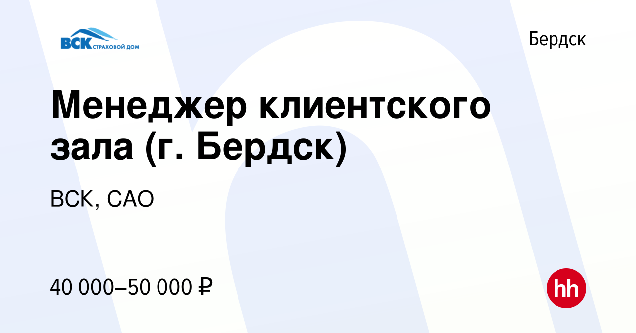 Вакансия Менеджер клиентского зала (г. Бердск) в Бердске, работа в компании  ВСК, САО (вакансия в архиве c 18 ноября 2023)