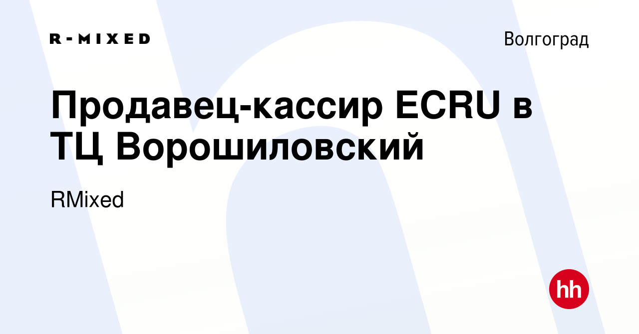 Вакансия Продавец-кассир ECRU в ТЦ Ворошиловский в Волгограде, работа в  компании RMixed (вакансия в архиве c 14 января 2024)