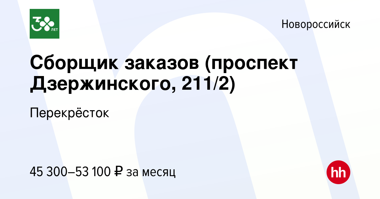 Вакансия Сборщик заказов (проспект Дзержинского, 211/2) в Новороссийске,  работа в компании Перекрёсток (вакансия в архиве c 18 ноября 2023)