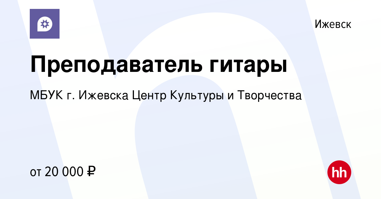 Вакансия Преподаватель гитары в Ижевске, работа в компании МБУК г. Ижевска  Центр Культуры и Творчества (вакансия в архиве c 18 ноября 2023)