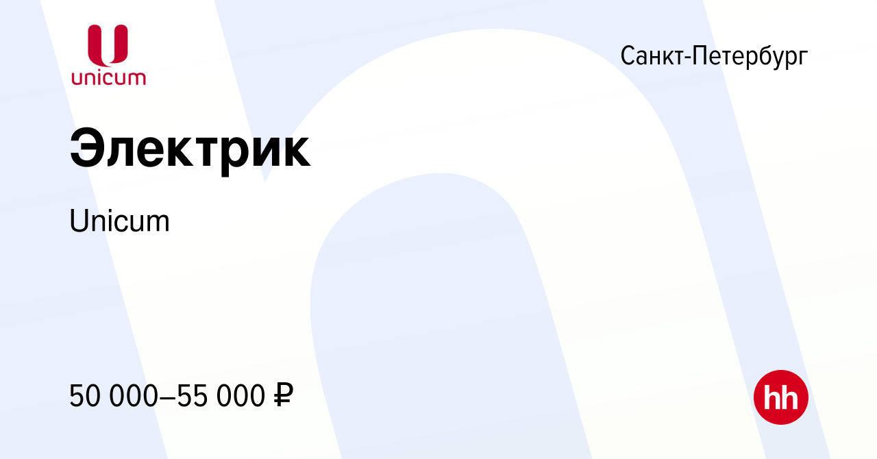 Вакансия Электрик в Санкт-Петербурге, работа в компании Unicum (вакансия в  архиве c 17 января 2024)