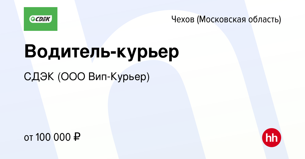 Вакансия Водитель-курьер в Чехове, работа в компании СДЭК (ООО Вип-Курьер)  (вакансия в архиве c 18 ноября 2023)