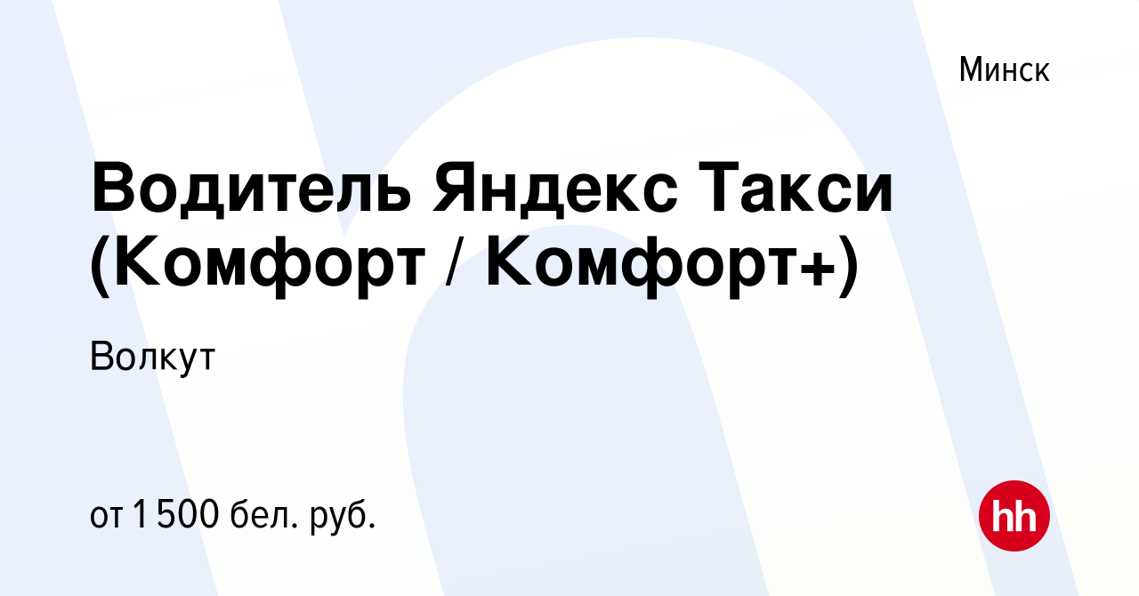 Вакансия Водитель Яндекс Такси (Комфорт / Комфорт+) в Минске, работа в  компании Волкут (вакансия в архиве c 18 ноября 2023)